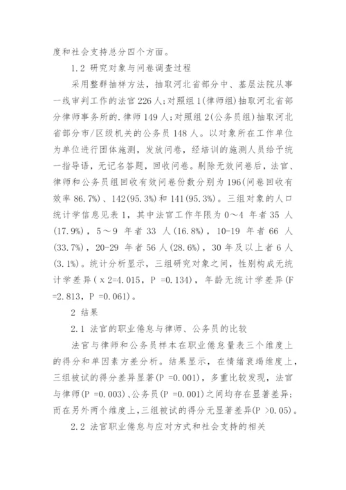 探讨社会支持对法官职业倦怠的影响-应对方式的中介效应论文.docx