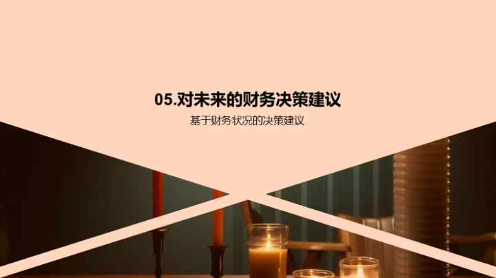 财报解读与决策策略