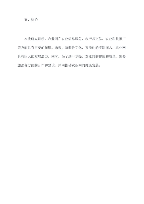 农业网调研报告