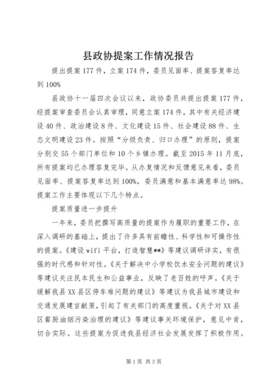 县政协提案工作情况报告.docx