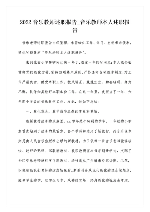 2022音乐教师述职报告 音乐教师本人述职报告 4