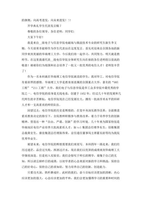 初中开学典礼学生代表发言稿（10篇）.docx