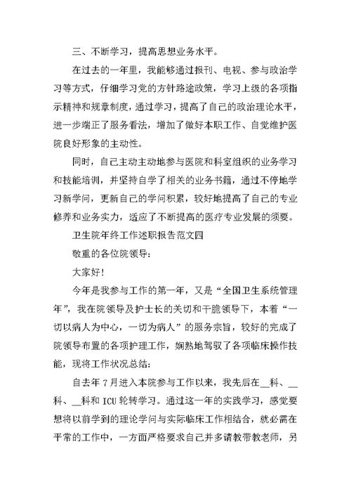 卫生院年终工作述职报告五篇