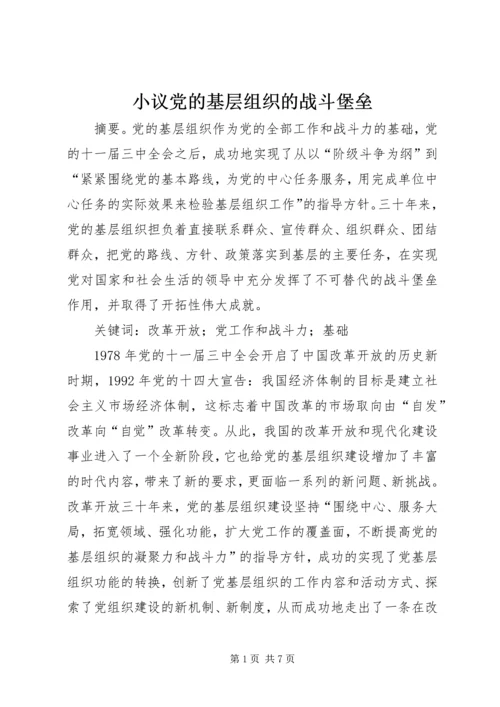 小议党的基层组织的战斗堡垒.docx