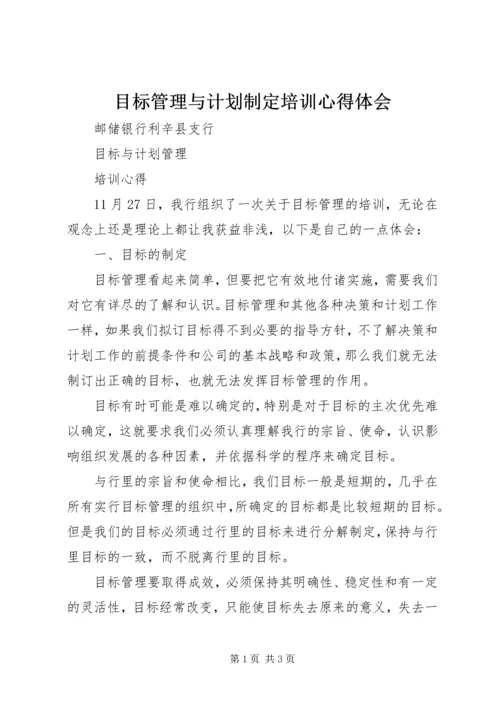 目标管理与计划制定培训心得体会 (3).docx