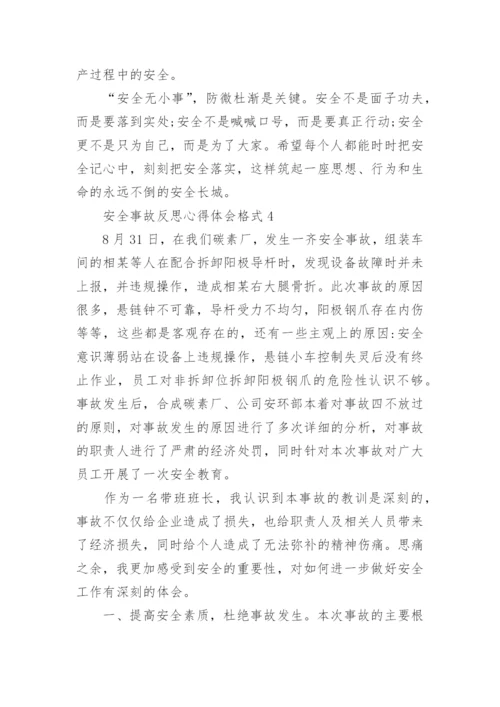 关于安全事故反思心得体会格式5篇.docx