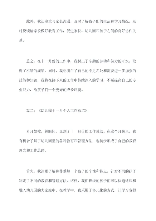 幼儿园十一月个人工作总结