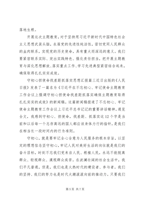 守初心担使命找差距抓落实思想汇报精选三篇.docx