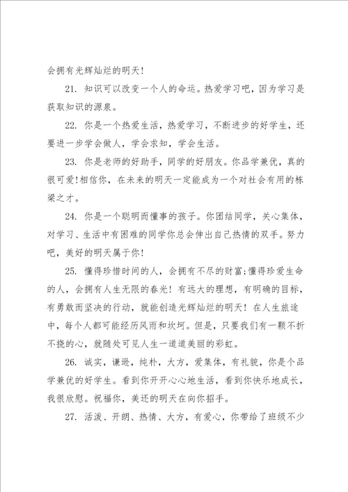 班主任评语简短30字