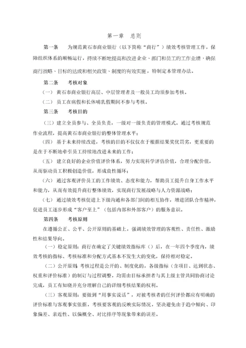 商业银行绩效考核管理方法.docx