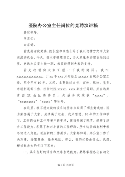 医院办公室主任岗位的竞聘演讲稿.docx