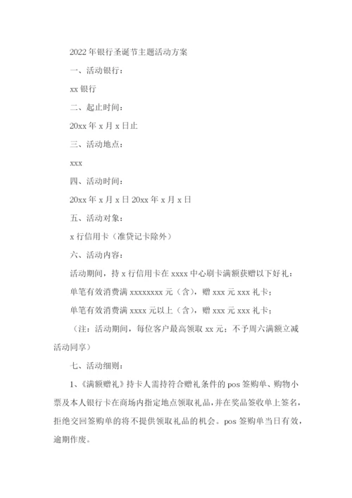 2022年银行圣诞节主题活动方案.docx