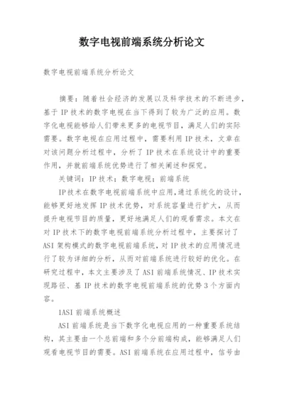 数字电视前端系统分析论文.docx