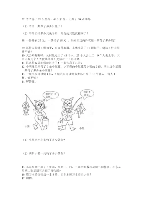 二年级上册数学解决问题100道及完整答案【各地真题】.docx