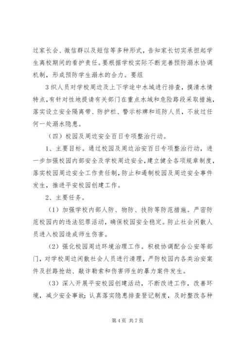 翼城二中校园安全百日攻坚行动实施方案 (3).docx