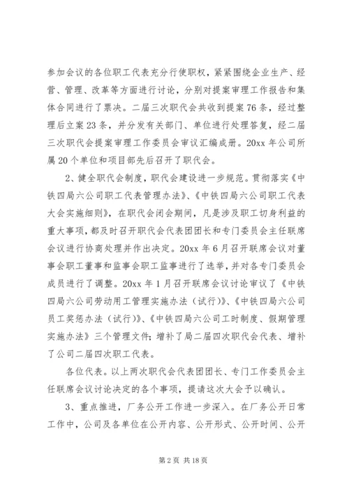 在铁路企业职代会上的工作报告.docx