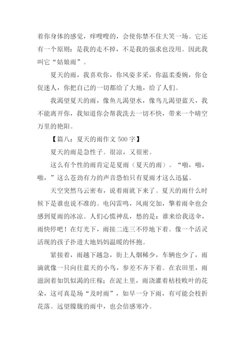 夏天的雨作文-1.docx