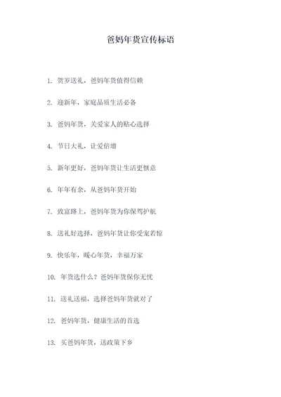 爸妈年货宣传标语