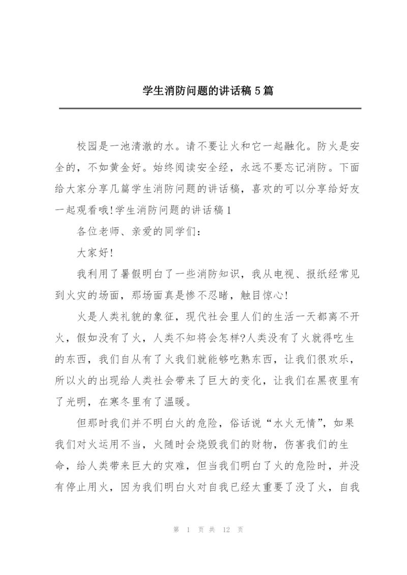 学生消防问题的讲话稿5篇.docx