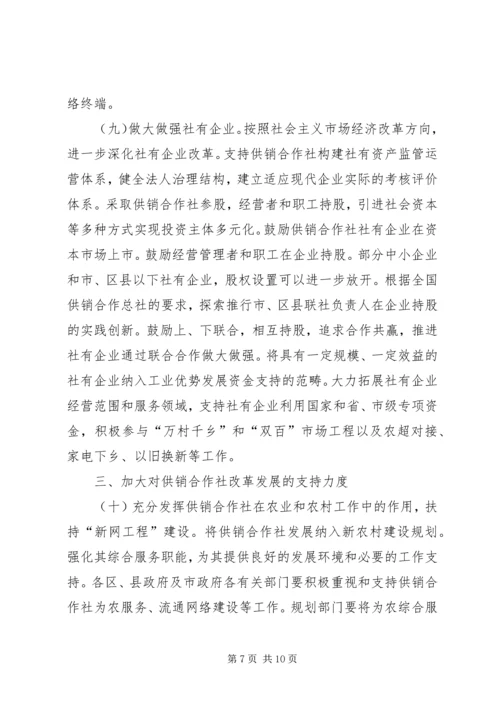 供销社改制建设工作意见.docx