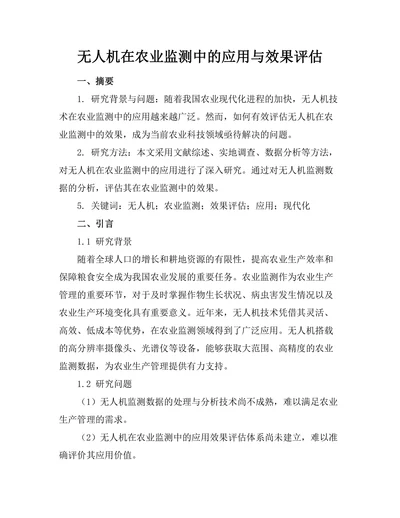 无人机在农业监测中的应用与效果评估