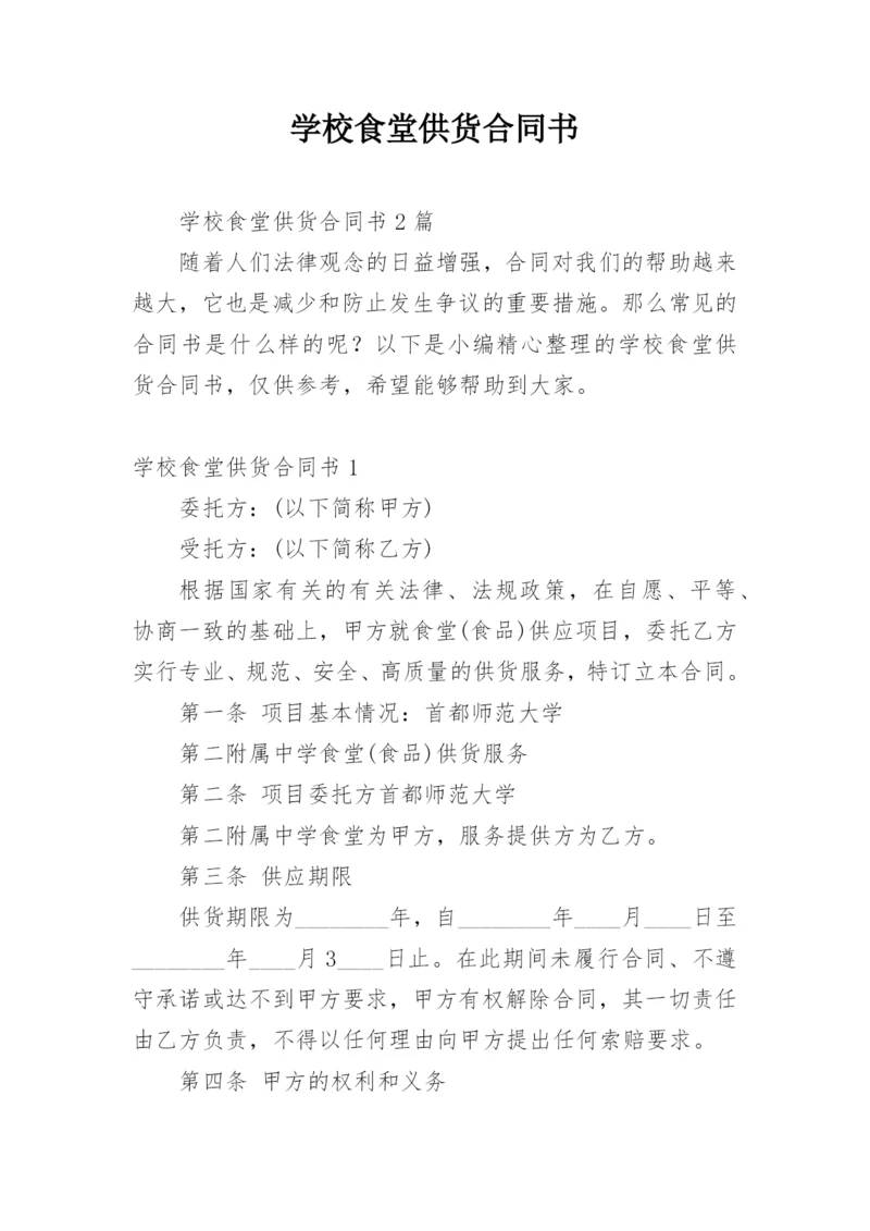 学校食堂供货合同书.docx