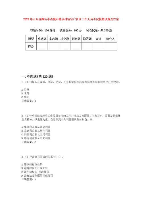 2023年山东省潍坊市诸城市林家村镇皂户社区工作人员考试模拟试题及答案