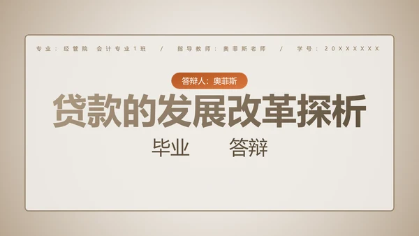 简约风浅色学术类金融系毕业答辩