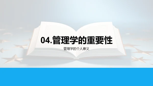 探索管理学之旅