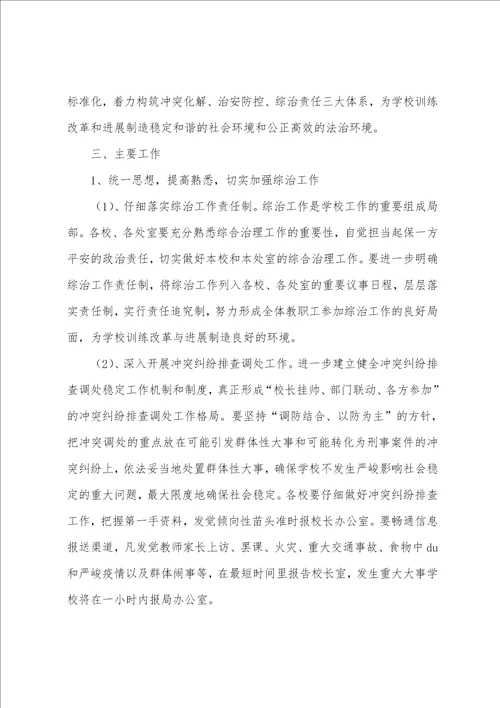 加强学校综合治理工作计划