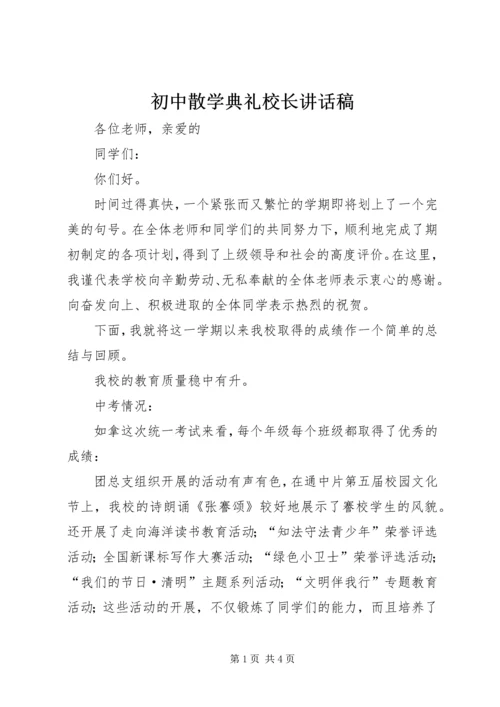 初中散学典礼校长讲话稿.docx