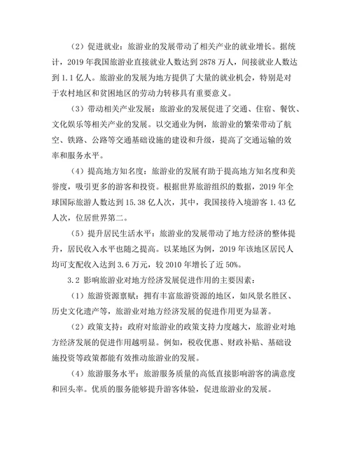 旅游业对地方经济发展的促进作用
