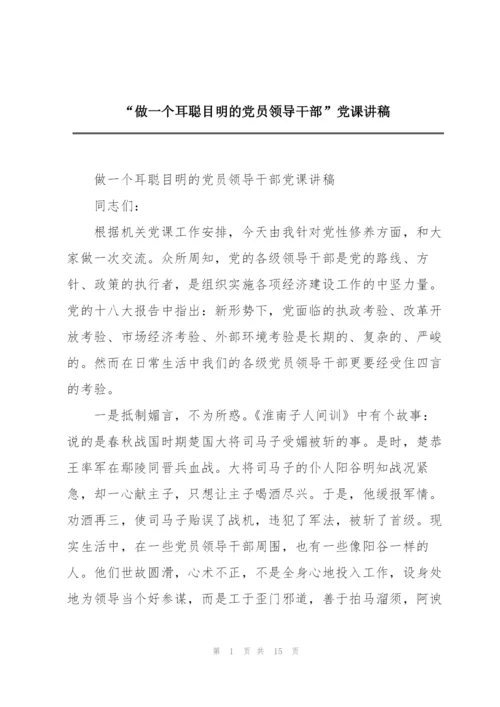 “做一个耳聪目明的党员领导干部”党课讲稿.docx