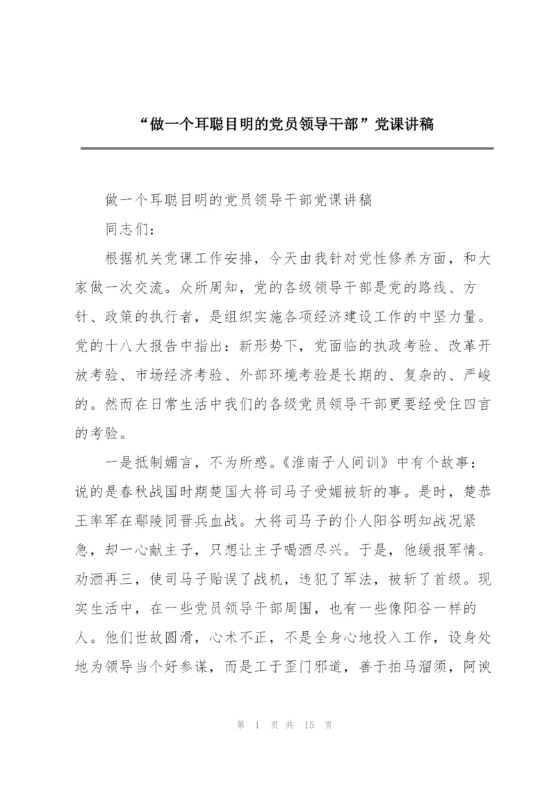 “做一个耳聪目明的党员领导干部”党课讲稿.docx