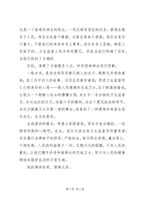 卫生监督所演讲稿做忠诚卫士铸健康长城.docx