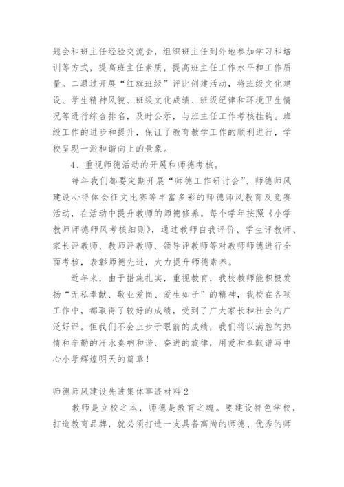 师德师风建设先进集体事迹材料.docx