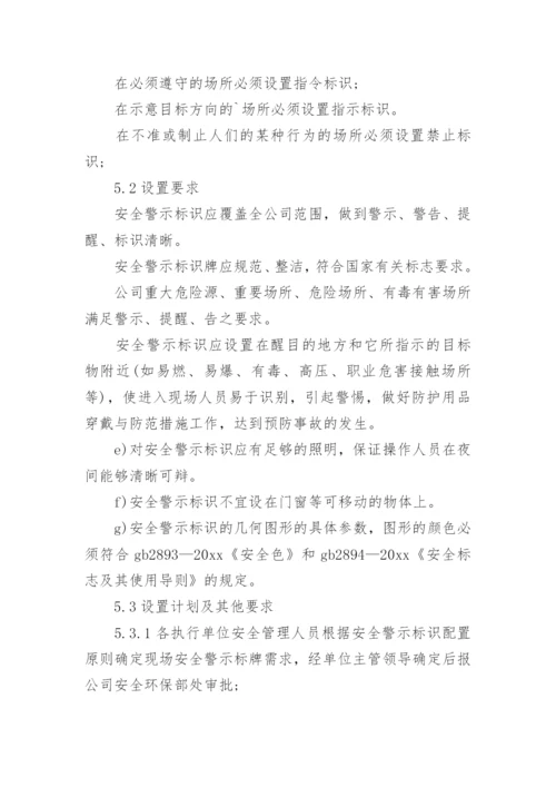 安全标识管理制度.docx