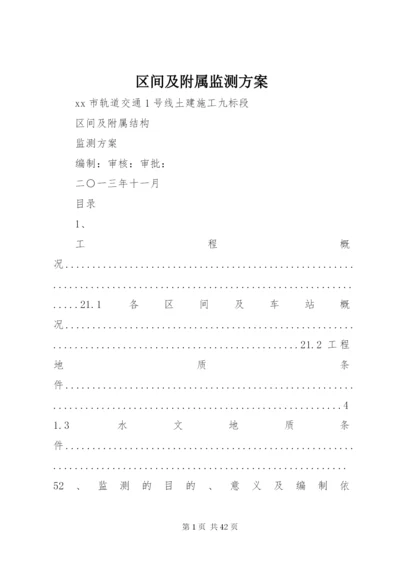 区间及附属监测方案.docx
