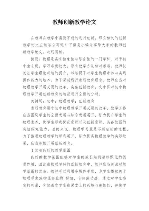 教师创新教学论文.docx