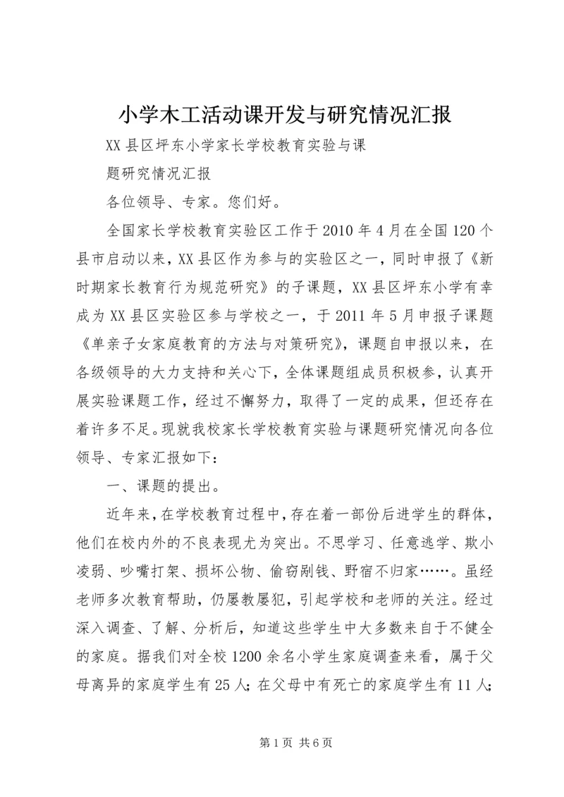 小学木工活动课开发与研究情况汇报.docx