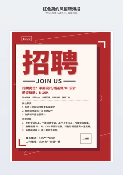 红色简约风招聘海报