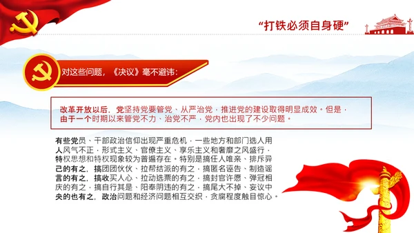 学习第三个历史决议全面从严治党党课PPT模板