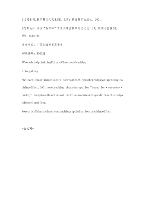 优化语文课堂教学初探.docx