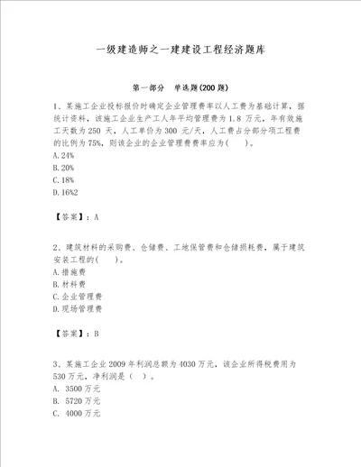 一级建造师之一建建设工程经济题库及参考答案最新