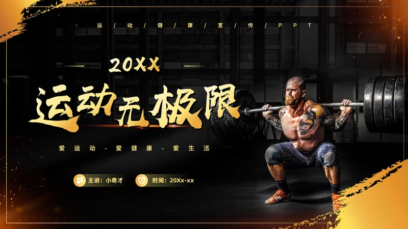 运动无极限举重健身房通用PPT模板