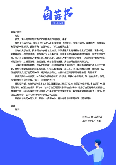 简约个性简历自荐信模板