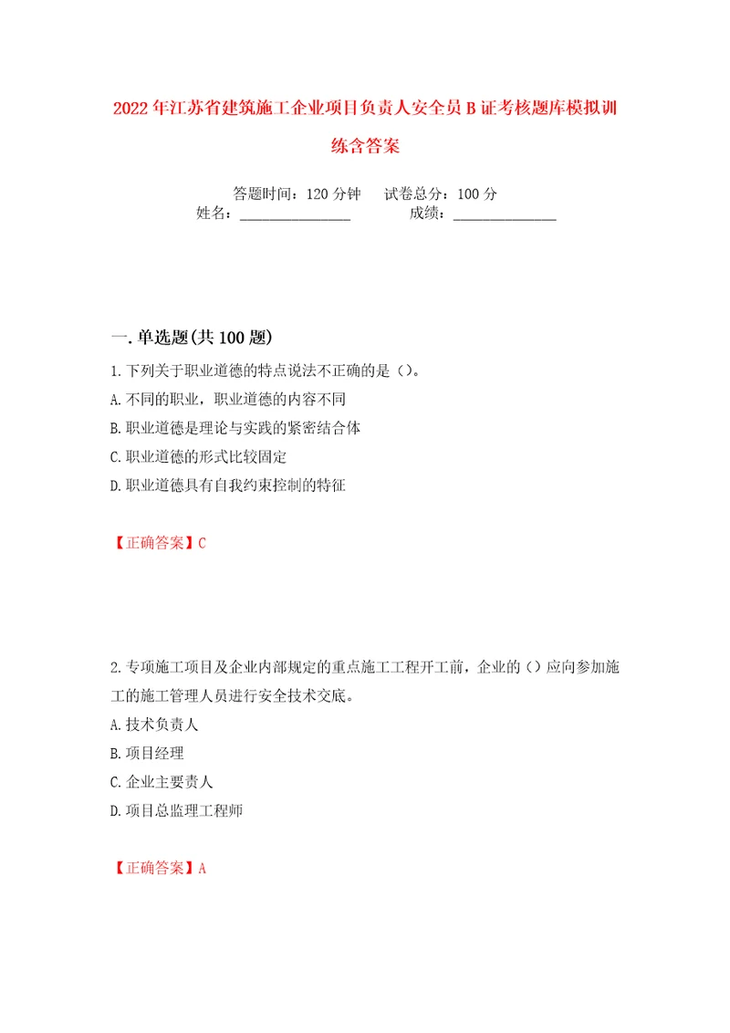 2022年江苏省建筑施工企业项目负责人安全员B证考核题库模拟训练含答案71