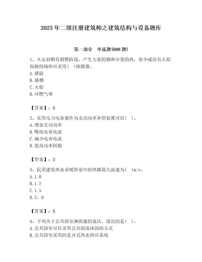 2023年二级注册建筑师之建筑结构与设备题库及参考答案综合卷