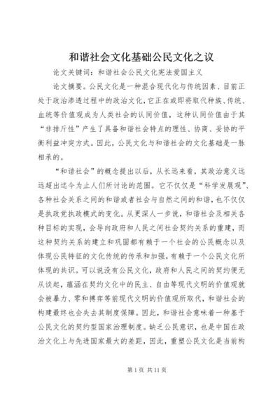 和谐社会文化基础公民文化之议.docx