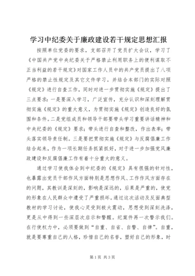 学习中纪委关于廉政建设若干规定思想汇报 (2).docx